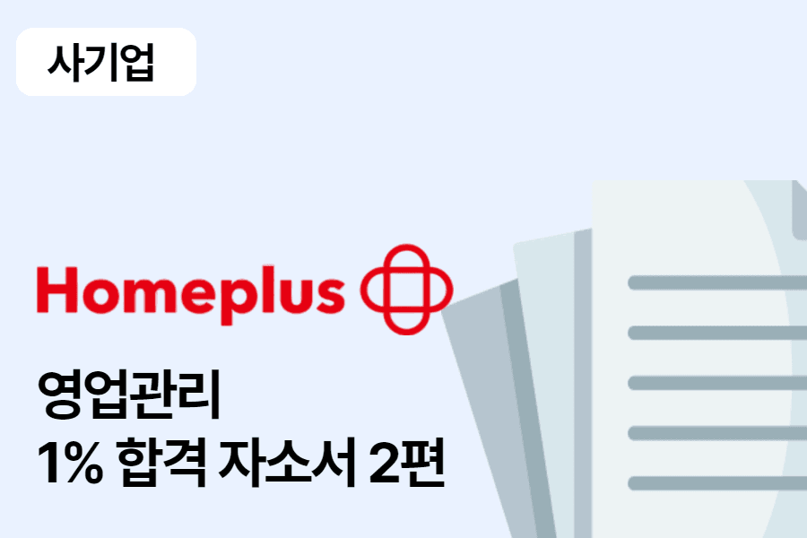 홈플러스 영업관리 합격 자소서 2편