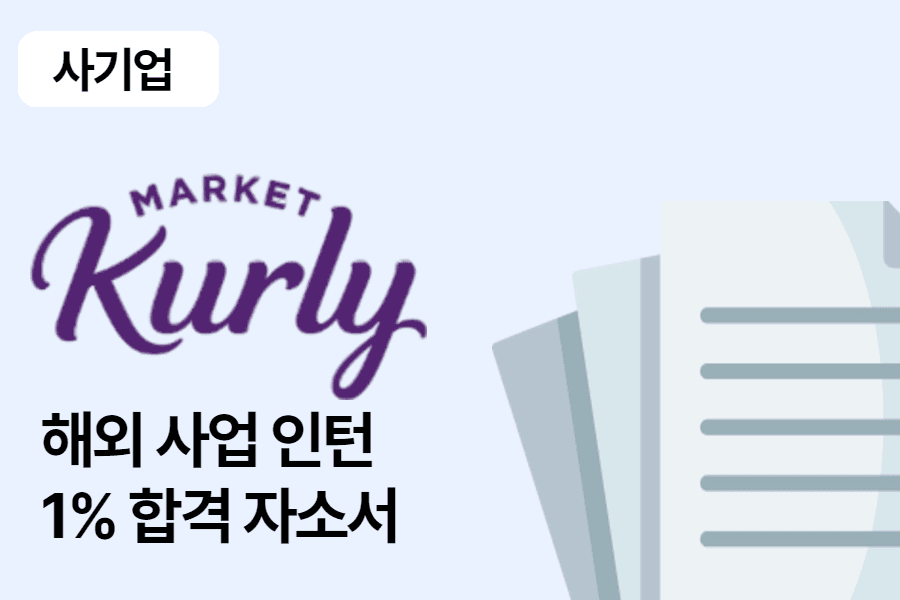 컬리 해외 사업 인턴 합격 자소서 