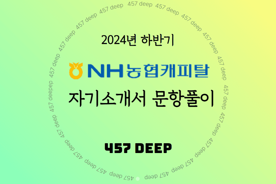 2024년 농협캐피탈 자소서 문항 풀이 - 457DEEP 전용