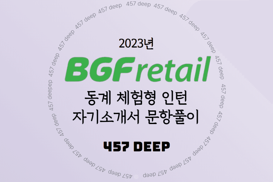 2025 BGF 리테일 동계 채용연계형 인턴 자소서 문항 풀이