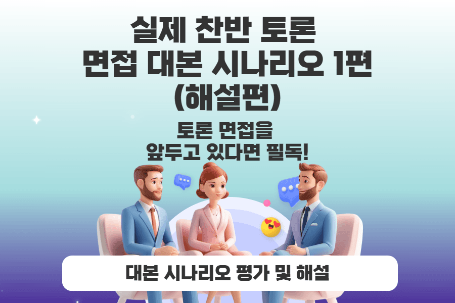 토론 면접 대본 예시 1편 (대본 시나리오 평가와 해설, 해설편)(업로드 완료)