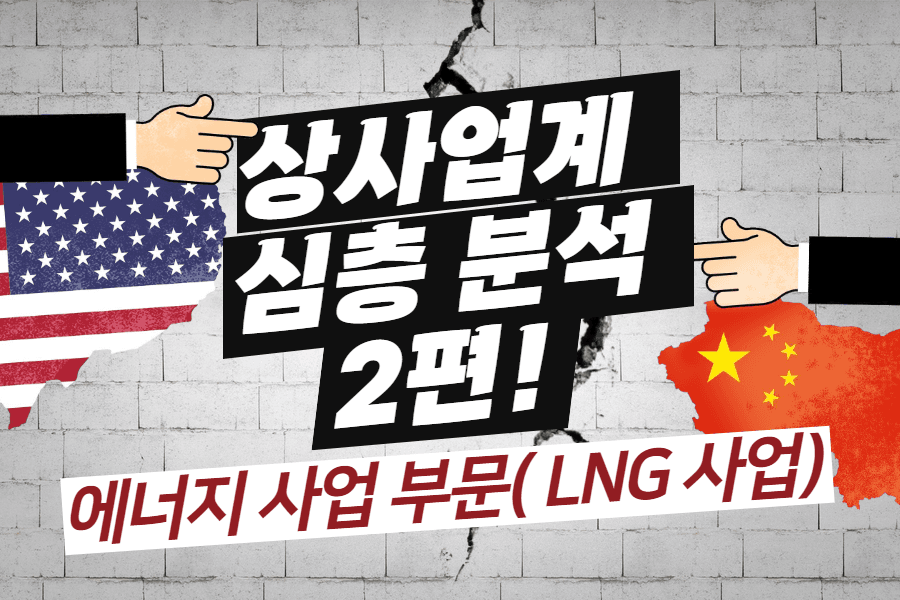 상사업계 현황과 미래 2편(LNG 에너지 사업 부문)(업로드 완료)