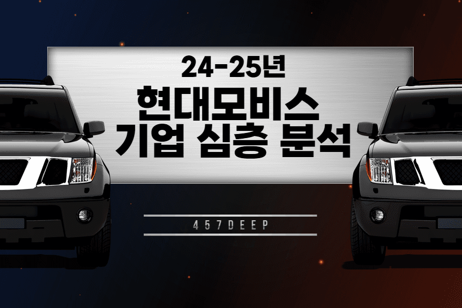 현대모비스 기업 심층 분석(24-25년)(업로드 완료)