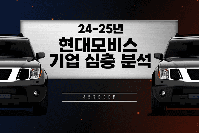 현대모비스 기업 심층 분석(24-25년)(업로드 완료)