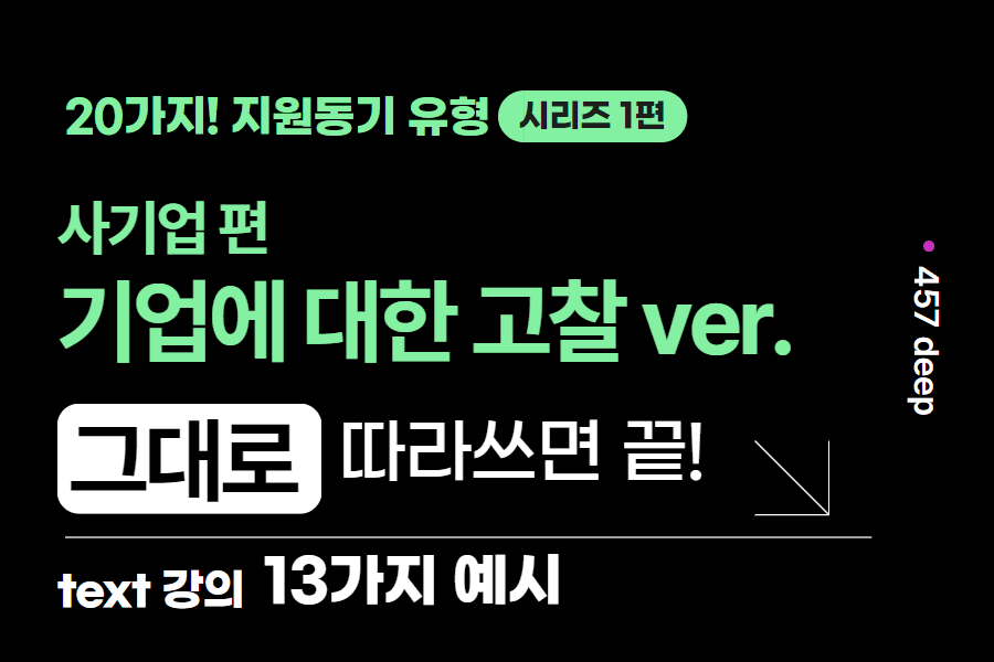 20가지 지원동기 유형 1편) 기업 재정의 - 사기업 유형 13가지 예시와 설명(업로드 완료) 