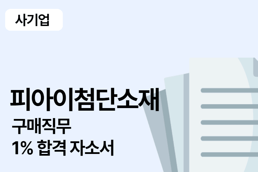 피아이첨단소재 구매 직무 합격자소서