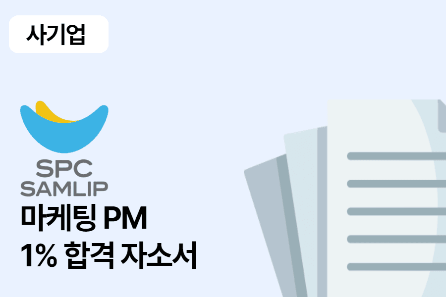 SPC삼립 마케팅 PM 합격 자소서