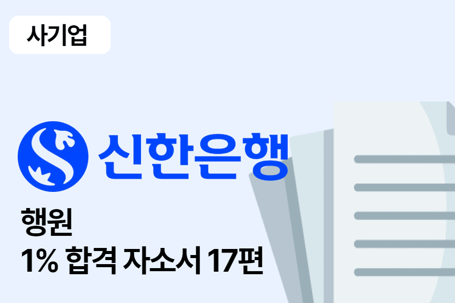 신한은행 행원 합격 자소서 17편