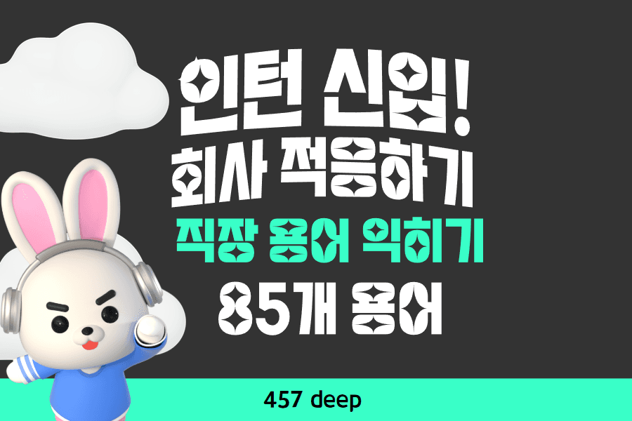 인턴/신입을 위한 직장 용어 85개 모음(업로드완료)