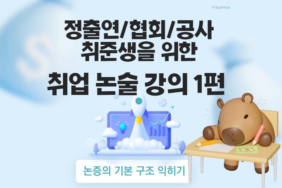 정출연/금공/공사/협회/대학교 취준생을 위한 취업논술 강의 1편(업로드완료)