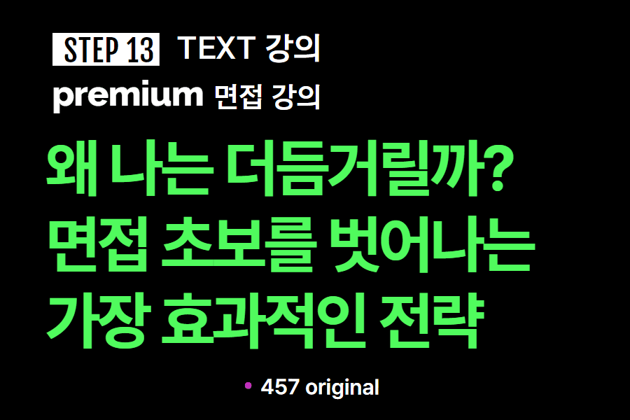 프리미엄 면접 강의 13교시) 면접 초보를 벗어나는 가장 효과적인 전략(업로드 완료)