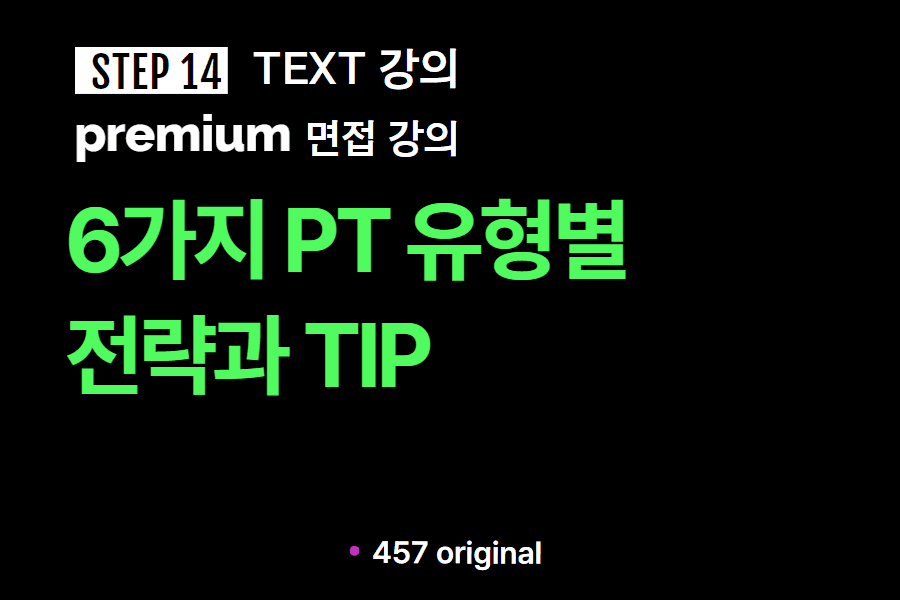 프리미엄 면접 강의 14교시) PT면접 유형 6가지, 유형별 팁과 준비 전략(업로드완료)