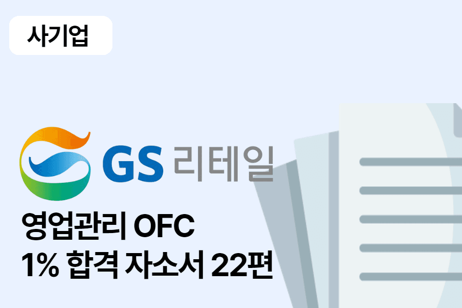 GS리테일 OFC(영업관리)합격 자소서 22편