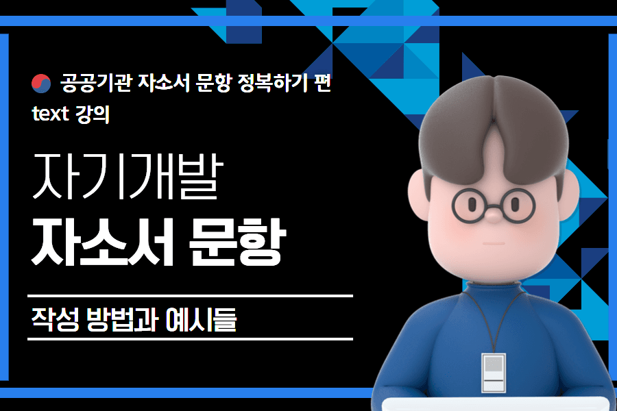 공기업 자소서 문항)자기개발문항 정복하기 예시21가지