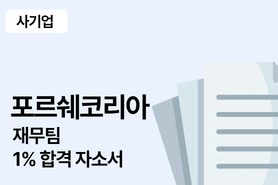 포르쉐코리아 재무팀 합격 자소서