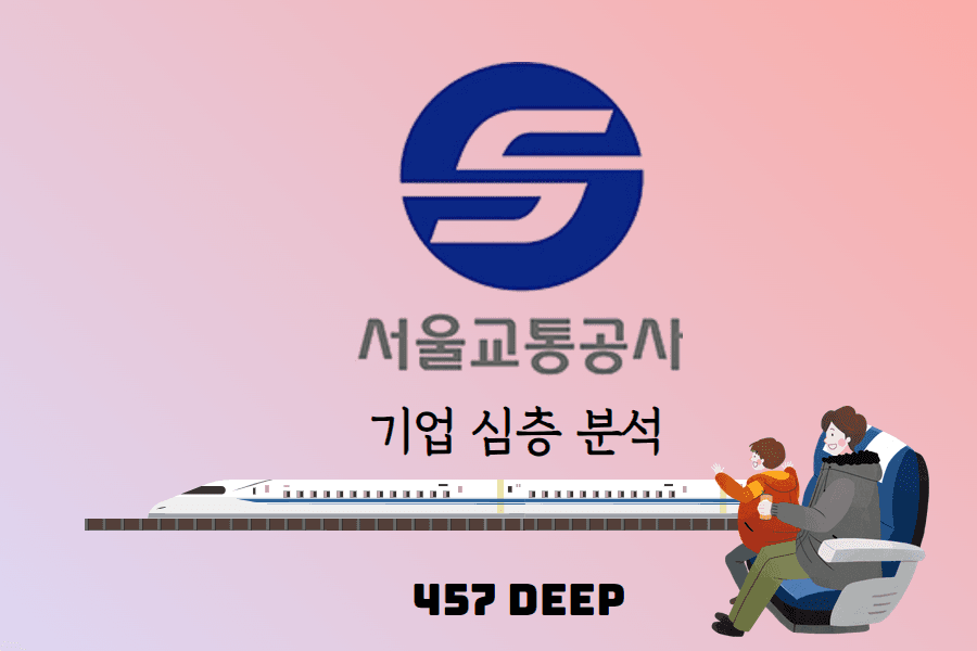 2025 서울교통공사 기업 심층 분석(업로드 완료)