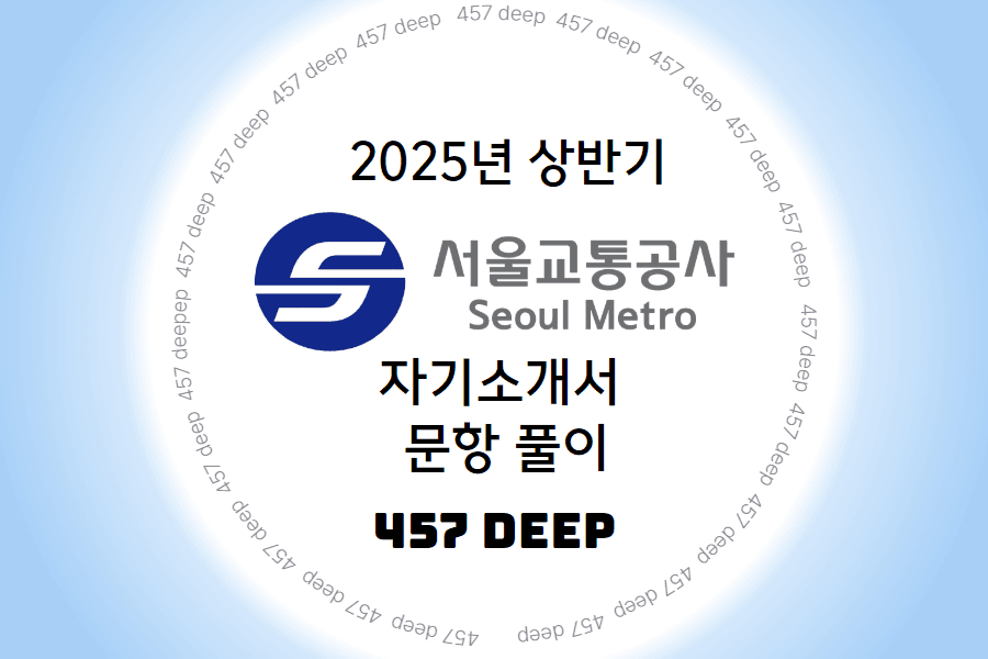 서울교통공사 자기소개서 문항 풀이 - 457deep 전용(업로드 완료)