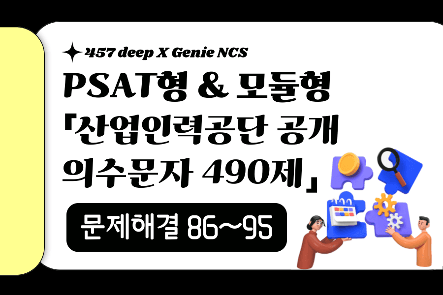 지니NCS 산인공 공개문항 풀이 (문제해결 86~95번)