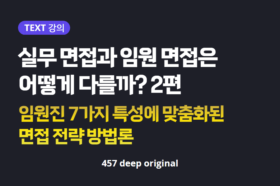 임원진 7가지 특성에 따른 면접 준비 방법론(업로드 완료)