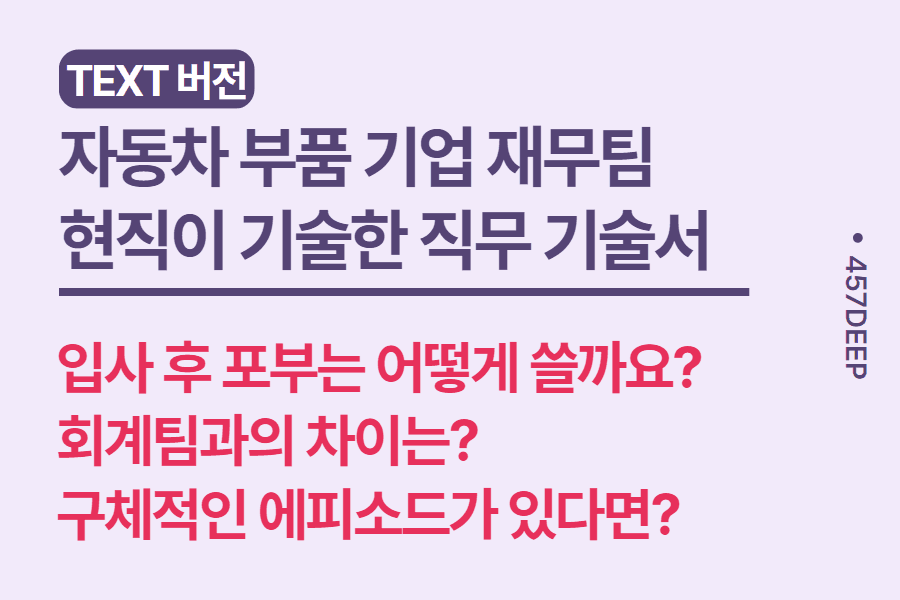 NO.214 자동차 부품 기업 재무팀 현직이 기술한 직무 기술서 (업로드 완료)