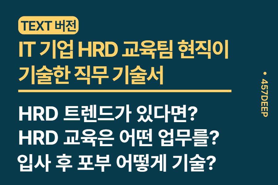 No.216-IT기업 HRD 교육팀이 기술한 직무 기술서 (업로드 완료)