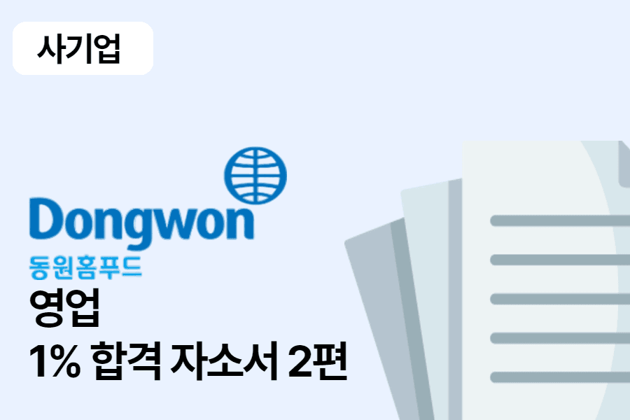 동원홈푸드 영업 합격 자소서 2편