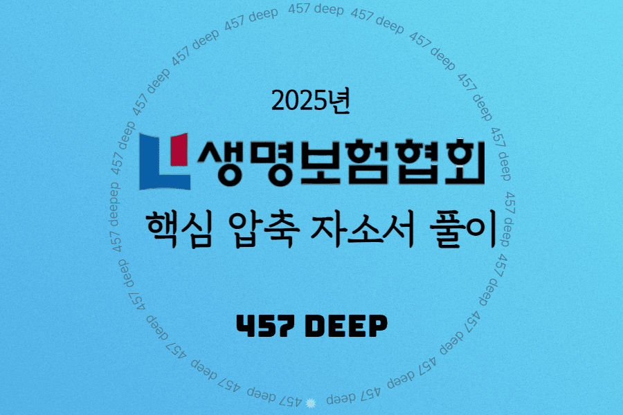 2025년 생명보험협회 일반직 핵심 압축 자소서 풀이(업로드 완료)