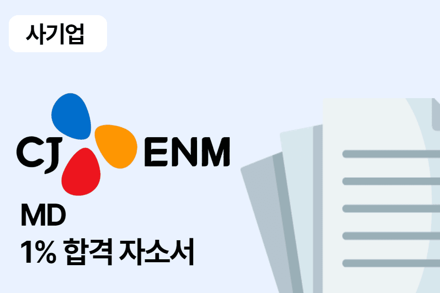 CJ ENM MD 합격 자소서