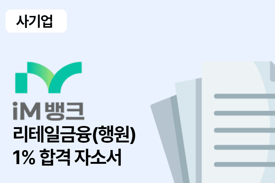 IM뱅크 리테일 금융(행원) 합격 자소서 