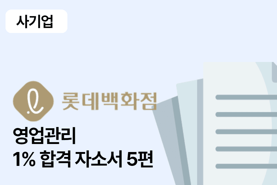 롯데백화점 영업관리 합격 자소서 5편