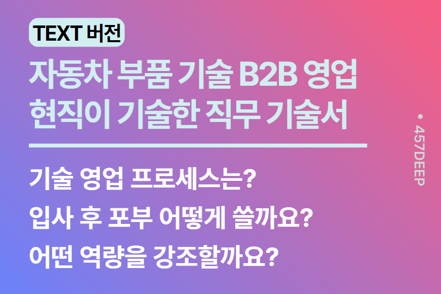 No.216-자동차 부품 기술 영업 현직이 기술한 직무 기술서 (업로드 완료)