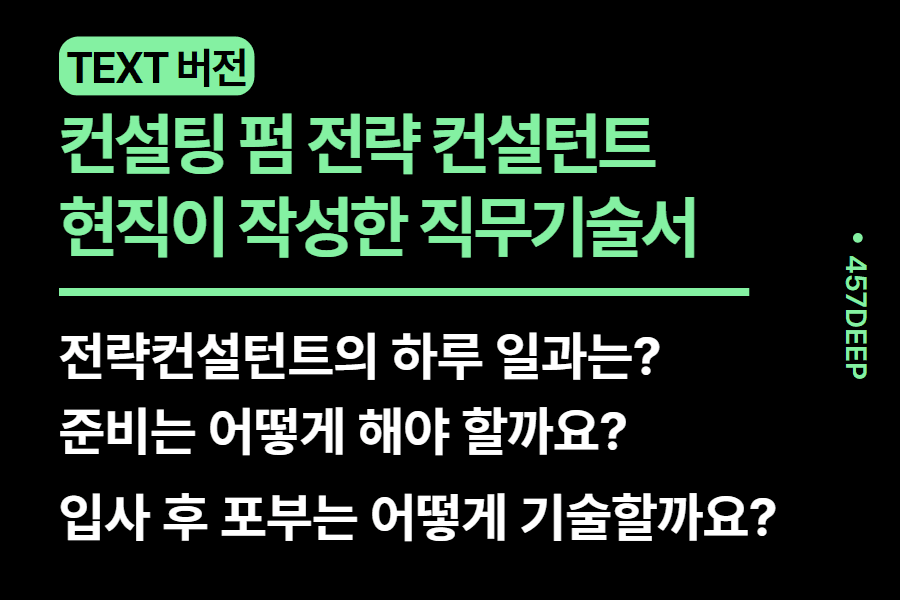 No.218-컨설팅 펌 전략 컨설턴트가 기술한 직무 기술서(업로드 완료)