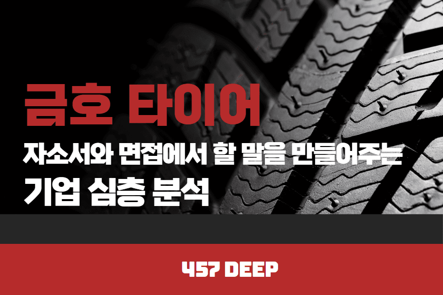 금호타이어 기업 심층 분석(업로드 완료)