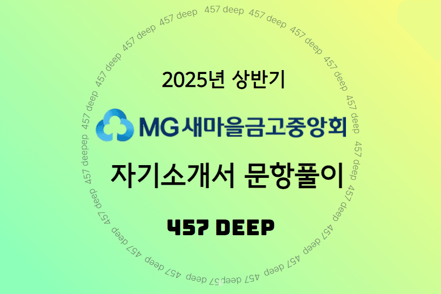 2025년 새마을금고중앙회 자기소개서 작성 가이드 - 457전용(업로드 완료)