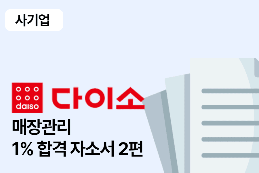 아성 다이소 매장관리 합격 자소서 2편