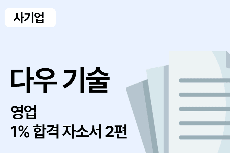 다우기술 영업 합격 자소서 2편