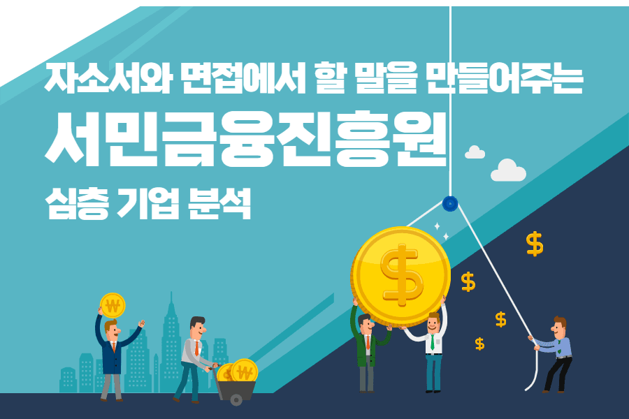 서민금융진흥원 심층 분석 (업로드 완료) 