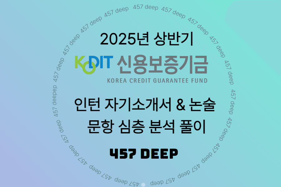 25년 신용보증기금 4번(개편 보완 20가지 해결책), 3번(완료)