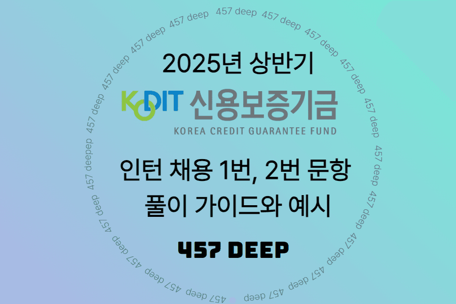 25년 신용보증기금 1,2번 문항 풀이 가이드(50page, 업로드완료)