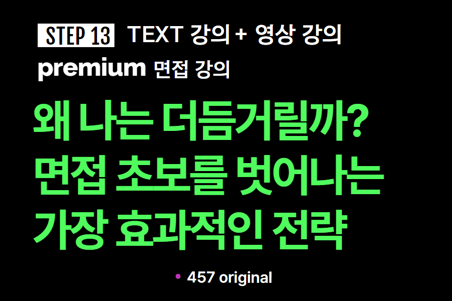 프리미엄 면접 강의 13교시) 면접 초보를 벗어나는 가장 효과적인 전략(업로드 완료)
