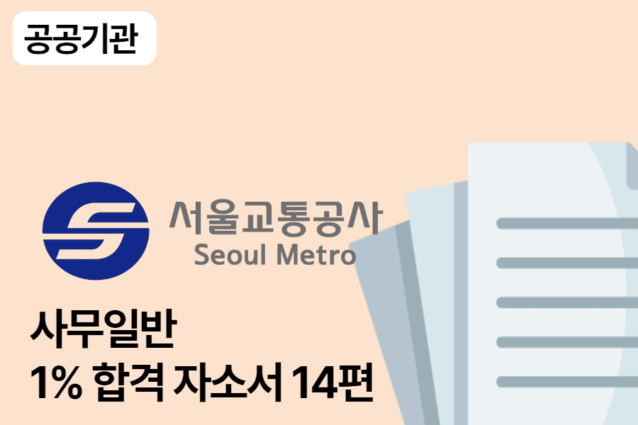 서울교통공사 사무일반 합격 자소서 14편 