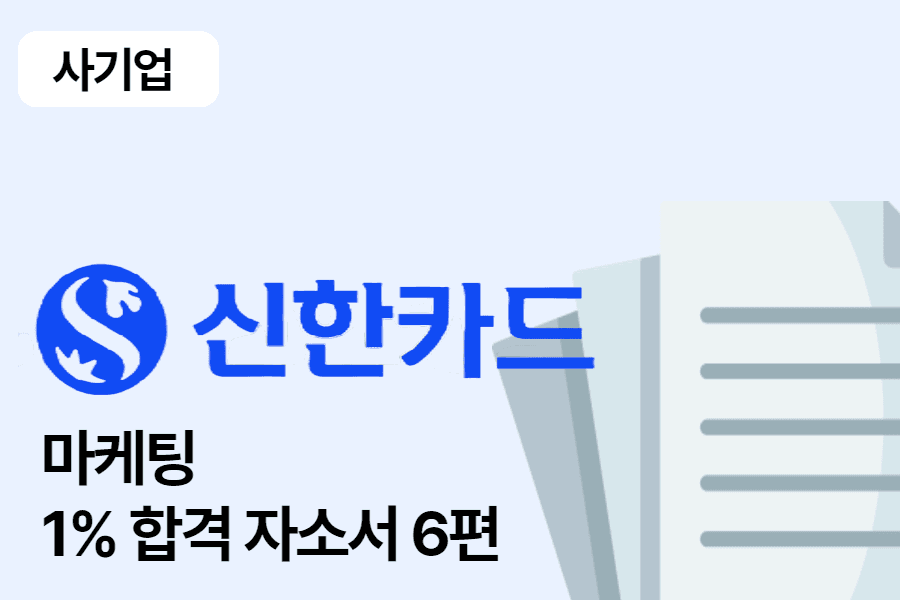 신한카드 마케팅 합격 자소서 6편