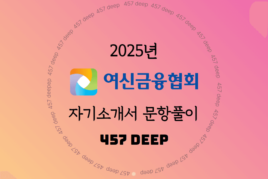 2025년 여신금융협회 자소서 항목 풀이 41 page 분량