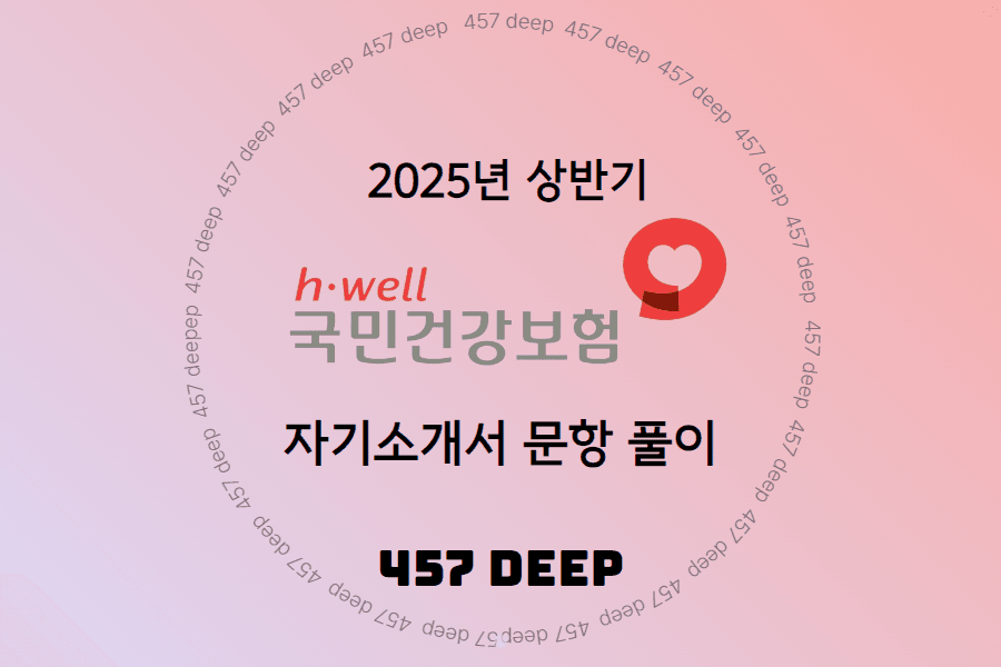 25년 상반기 건강보험공단 모든 문항 업로드 완료 (폰트11, 50page)