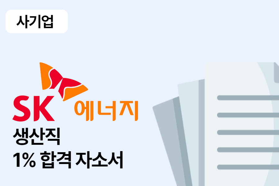 SK에너지 생산직 합격 자소서 