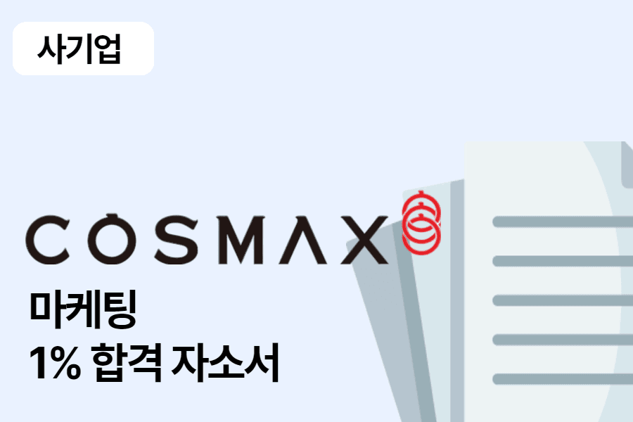 코스맥스 마케팅 합격 자소서 