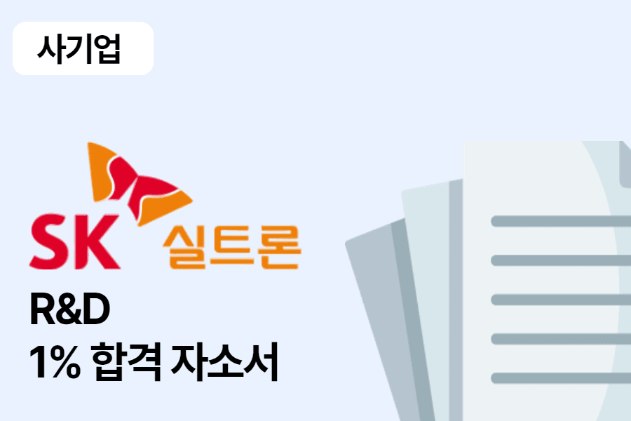 SK실트론 R&D 합격 자소서