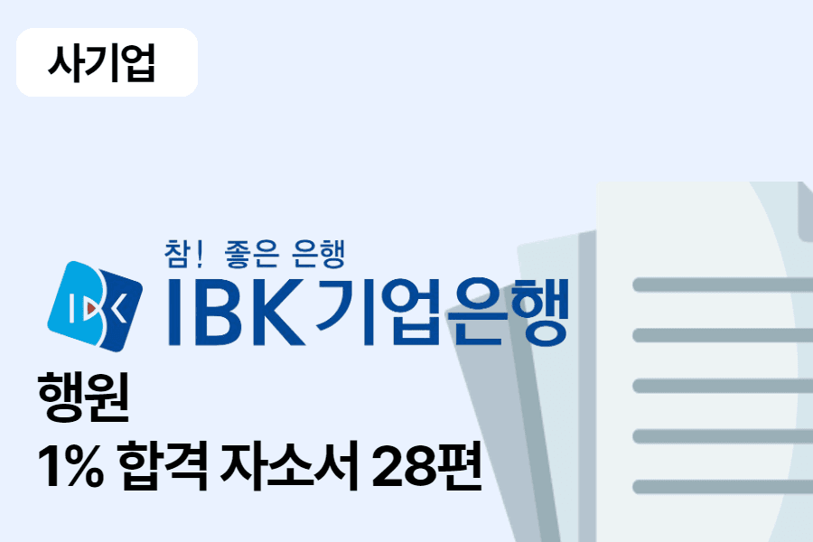 IBK기업은행 행원 합격 자소서 28편