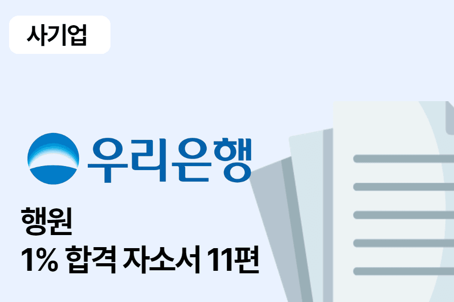 우리은행 행원 합격 자소서 11편