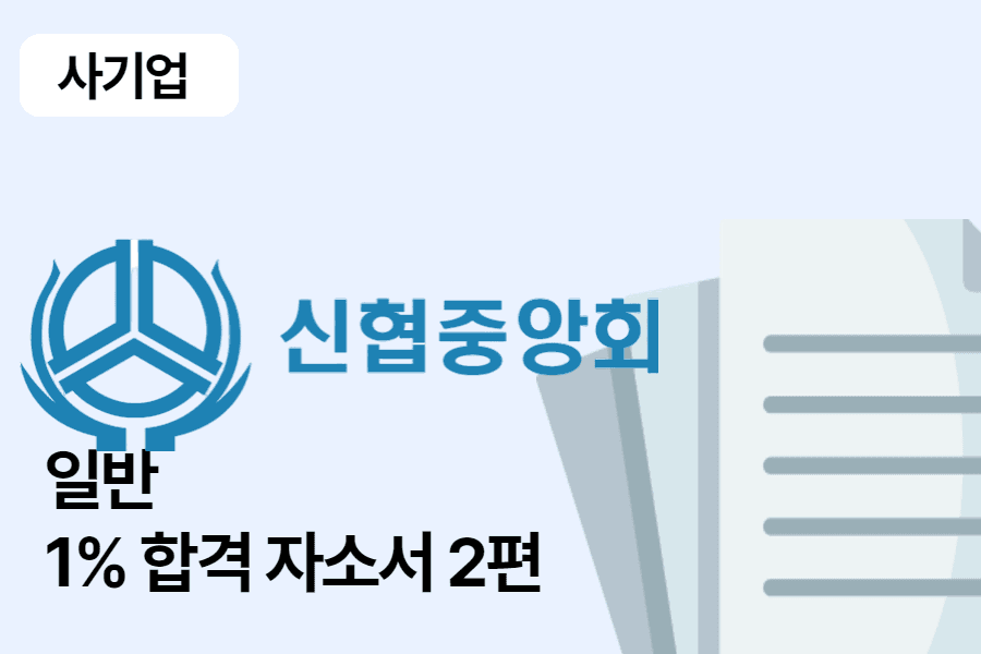 신협중앙회 일반 부문 합격 자소서 2편